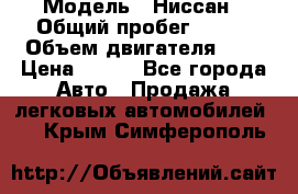  › Модель ­ Ниссан › Общий пробег ­ 115 › Объем двигателя ­ 1 › Цена ­ 200 - Все города Авто » Продажа легковых автомобилей   . Крым,Симферополь